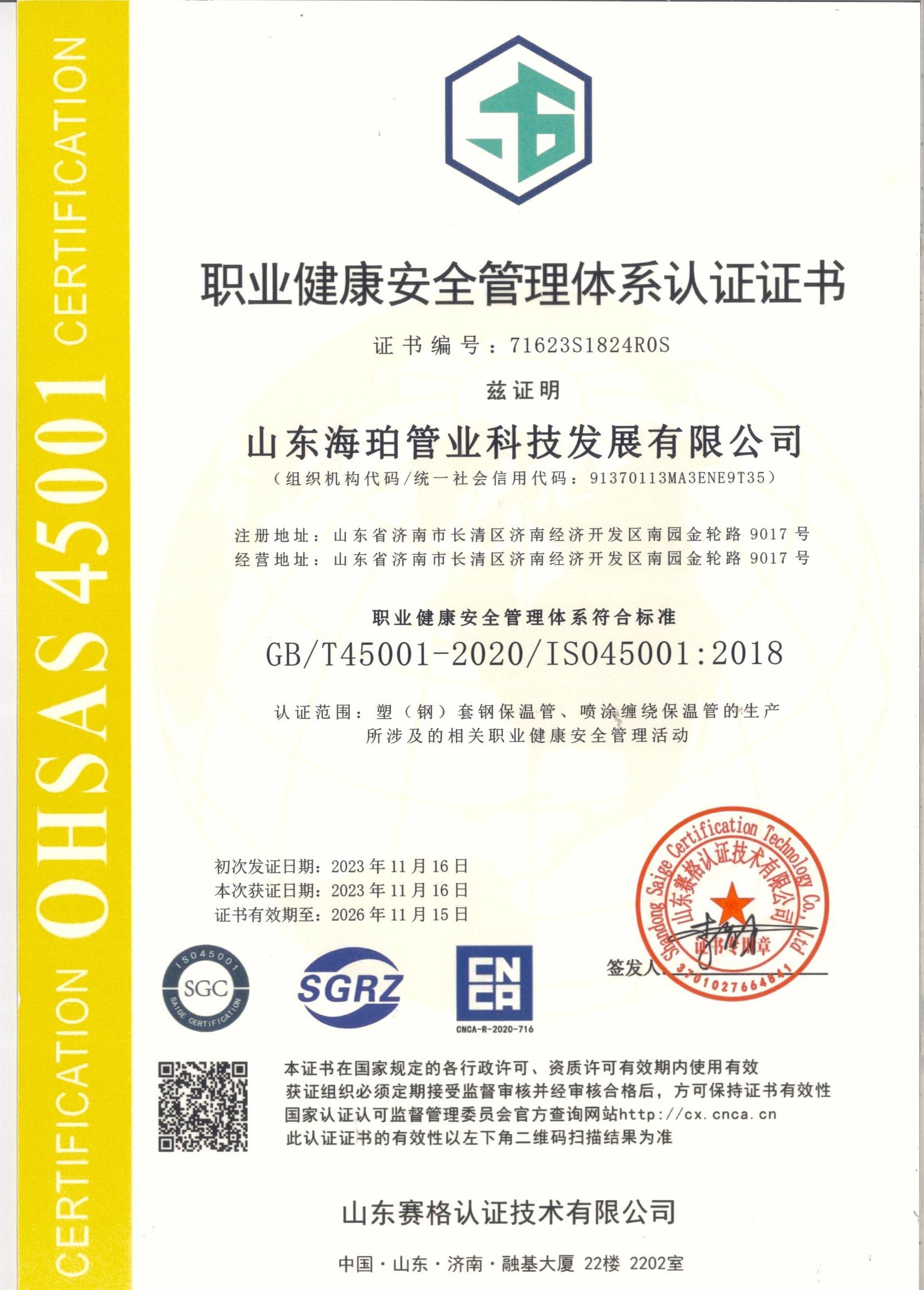 职业健康安全管理体系认证证书